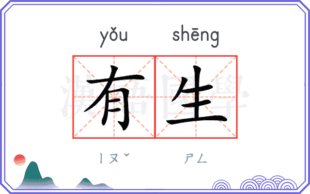 有生