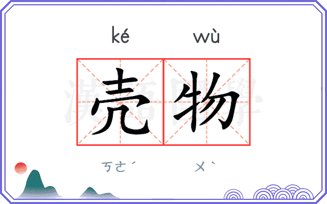 壳物