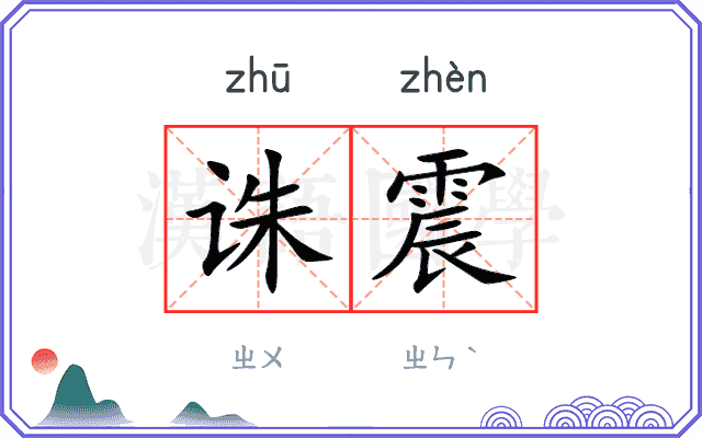 诛震