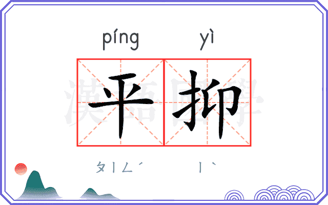 平抑