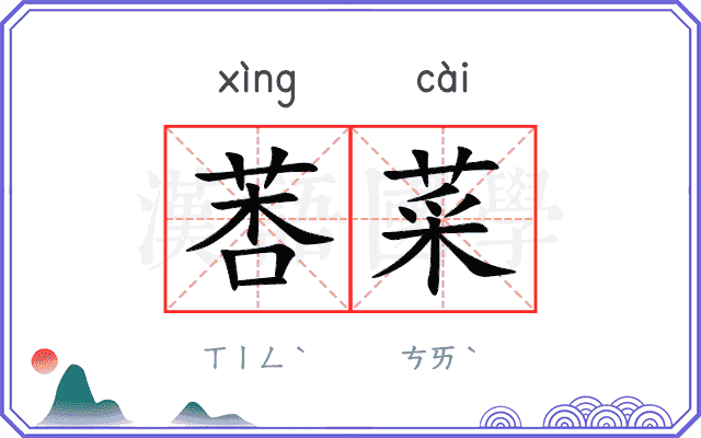 莕菜