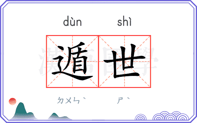 遁世