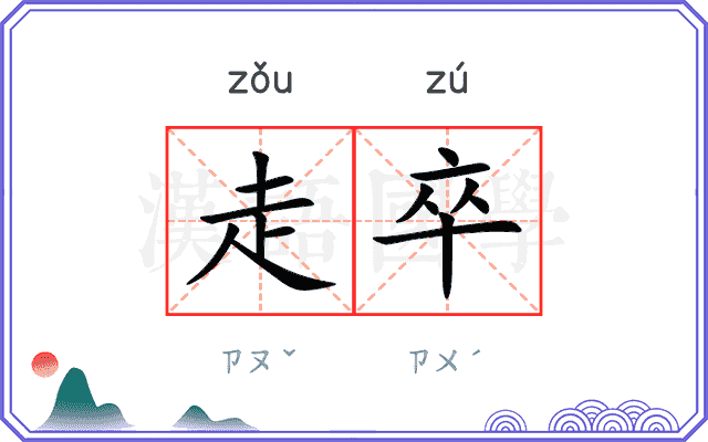 走卒
