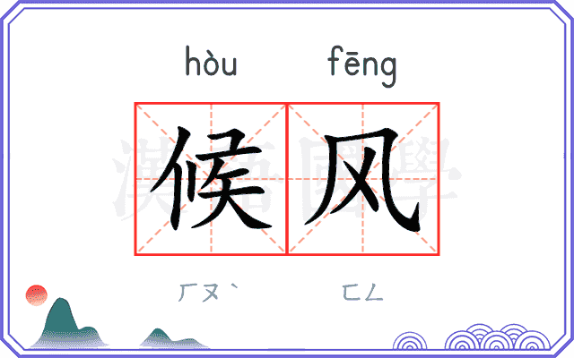 候风