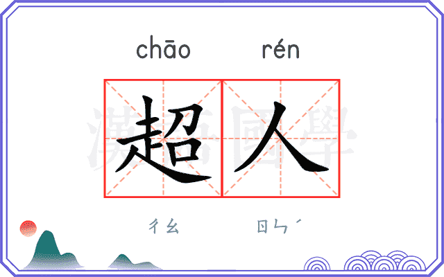 超人