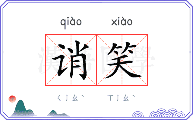 诮笑