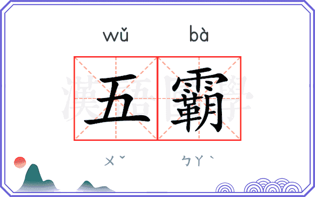 五霸