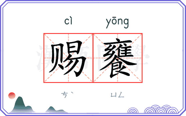 赐饔