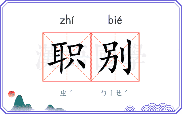 职别