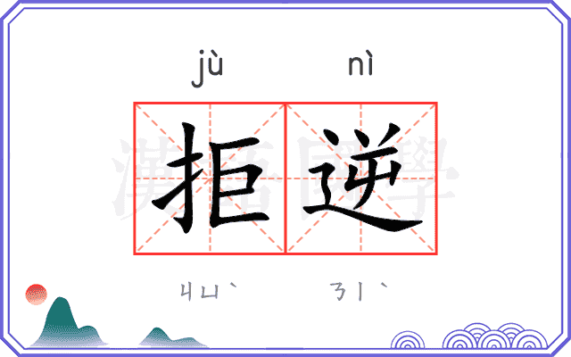 拒逆
