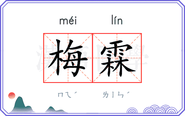 梅霖
