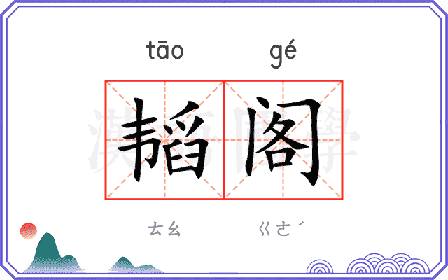 韬阁