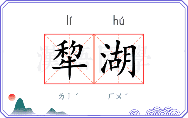 犂湖