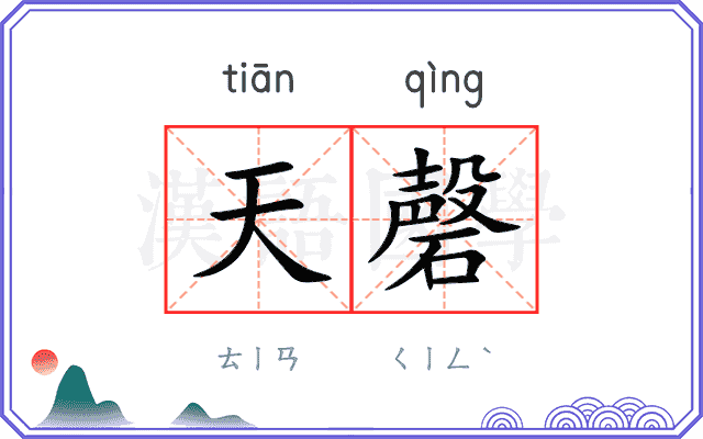 天磬