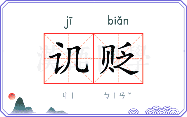 讥贬