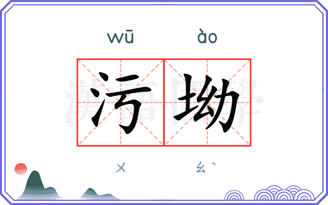 污坳