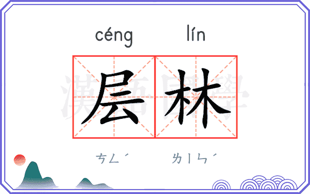 层林