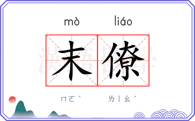 末僚