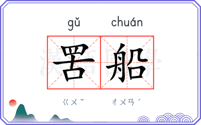 罟船