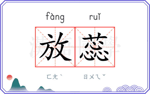 放蕊