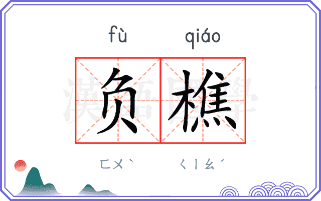 负樵