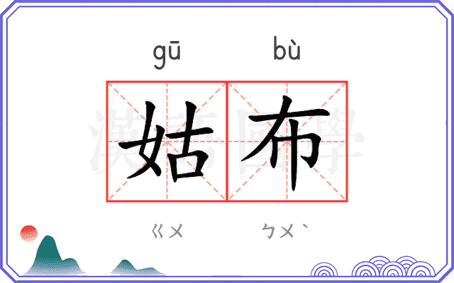 姑布