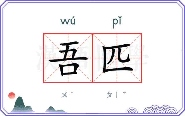 吾匹