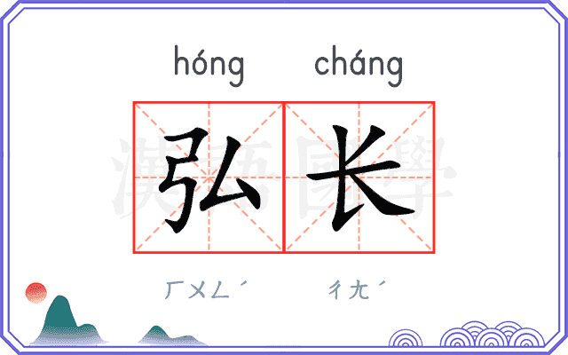 弘长