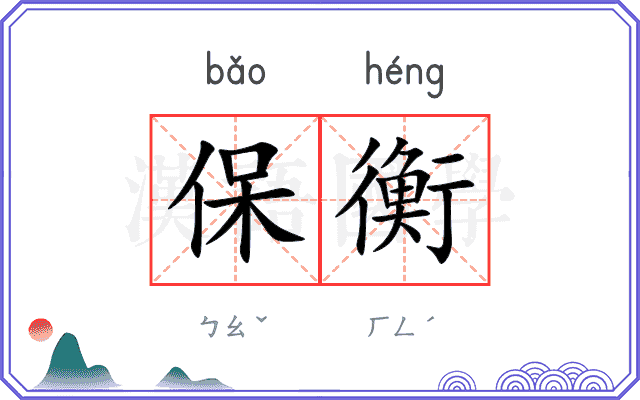 保衡