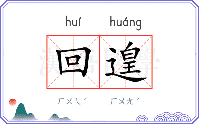 回遑