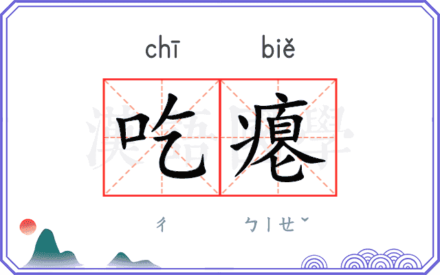 吃瘪