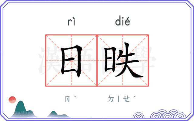 日昳