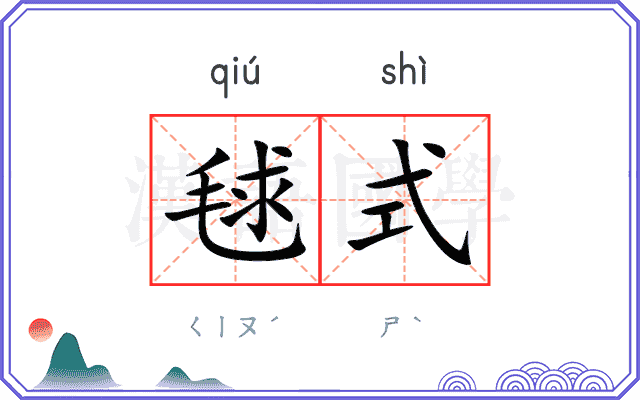 毬式
