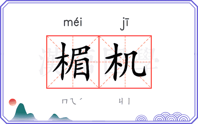 楣机