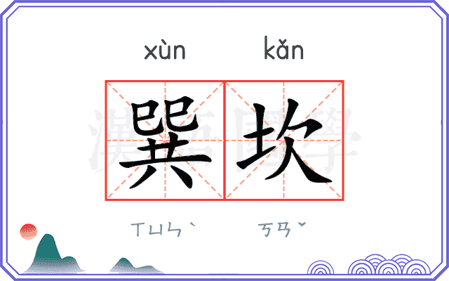 巽坎