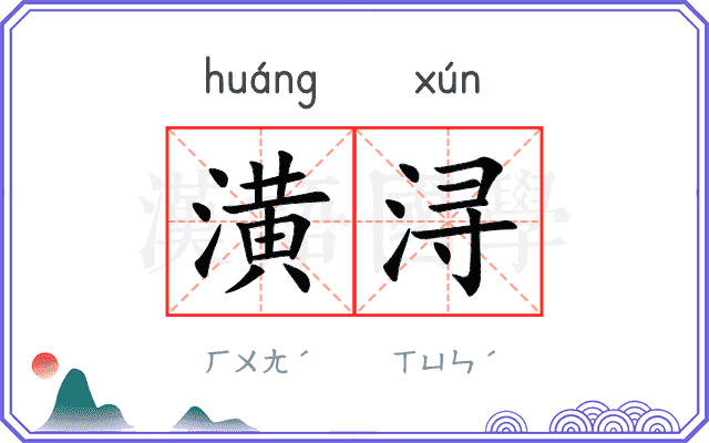潢浔