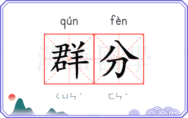 群分