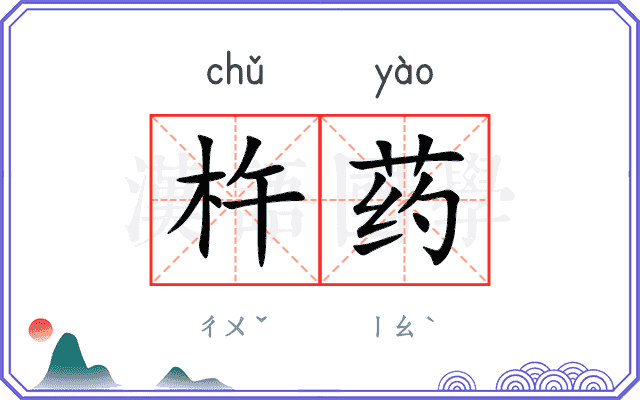 杵药