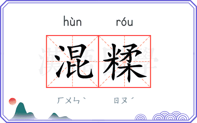 混糅