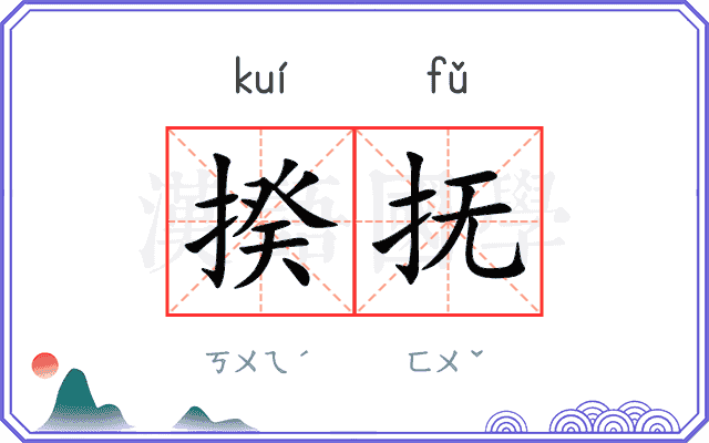 揆抚