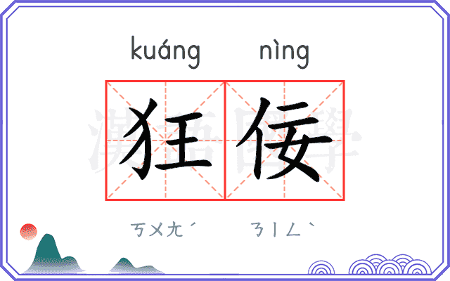 狂佞