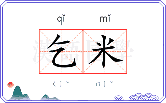 乞米