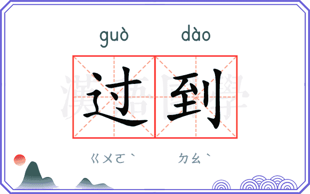 过到