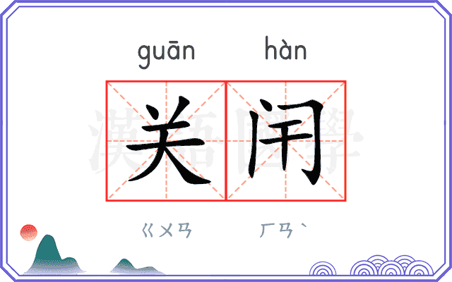 关闬