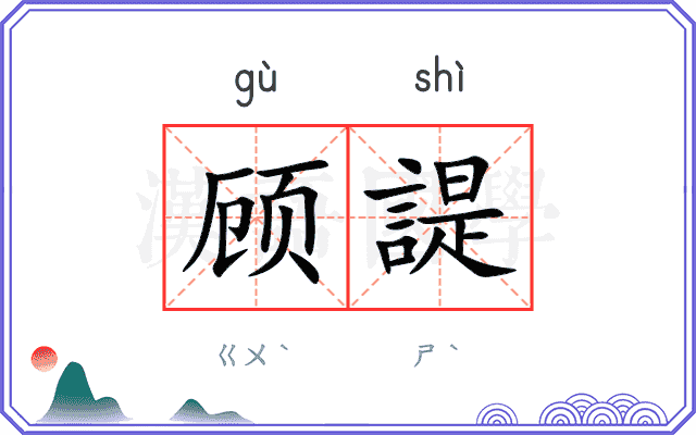 顾諟