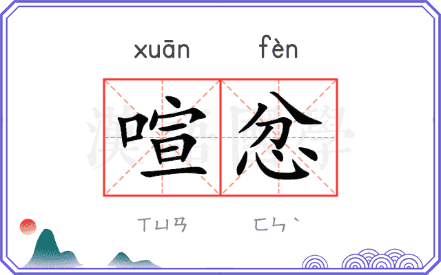 喧忿