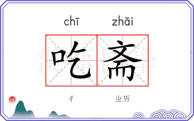 吃斋