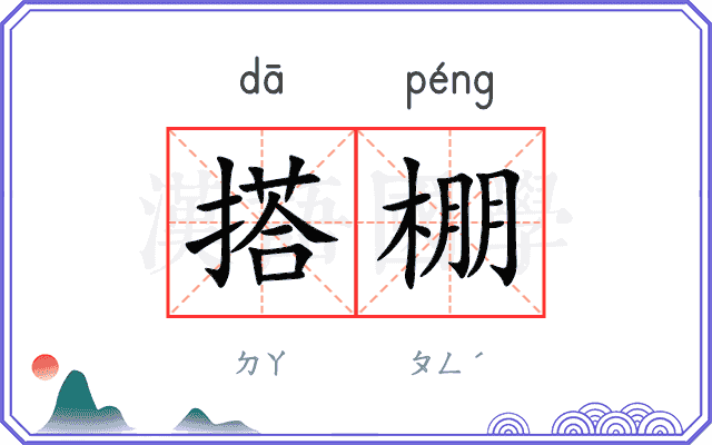 搭棚