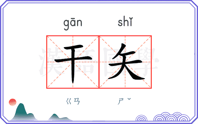 干矢