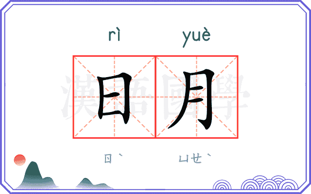 日月